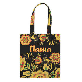 Сумка 3D повседневная Паша, роспись под хохлому: в Белгороде, 100% полиэстер | Плотность: 200 г/м2; Размер: 34×35 см; Высота лямок: 30 см | орнамент | павел | русский | цветы