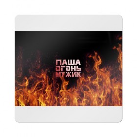 Магнит виниловый Квадрат с принтом Паша огонь мужик в Белгороде, полимерный материал с магнитным слоем | размер 9*9 см, закругленные углы | павел | пламя | пожар