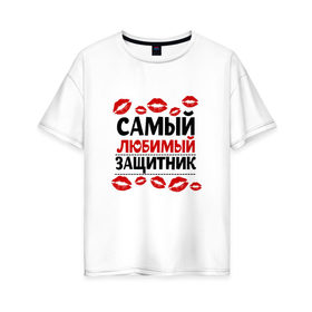 Женская футболка хлопок Oversize с принтом Самый Любимый Защитник в Белгороде, 100% хлопок | свободный крой, круглый ворот, спущенный рукав, длина до линии бедер
 | 