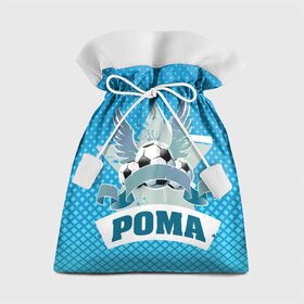 Подарочный 3D мешок с принтом Футболист Рома в Белгороде, 100% полиэстер | Размер: 29*39 см | Тематика изображения на принте: белый | звезда | игра | имя | лига | мужские | мяч | подарок | прикольный | синий | футбол