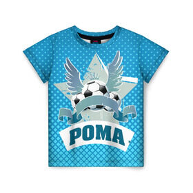 Детская футболка 3D с принтом Футболист Рома в Белгороде, 100% гипоаллергенный полиэфир | прямой крой, круглый вырез горловины, длина до линии бедер, чуть спущенное плечо, ткань немного тянется | белый | звезда | игра | имя | лига | мужские | мяч | подарок | прикольный | синий | футбол