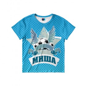 Детская футболка 3D с принтом Футболист Миша в Белгороде, 100% гипоаллергенный полиэфир | прямой крой, круглый вырез горловины, длина до линии бедер, чуть спущенное плечо, ткань немного тянется | Тематика изображения на принте: белый | звезда | игра | имя | лига | мужские | мяч | подарок | прикольный | синий | футбол