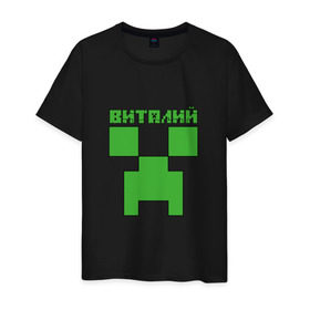 Мужская футболка хлопок с принтом Виталий - Minecraft в Белгороде, 100% хлопок | прямой крой, круглый вырез горловины, длина до линии бедер, слегка спущенное плечо. | Тематика изображения на принте: minecraft | виталий | виталик | виталя | добывать | игра | игрушка | имя | компьютерная | кубики | майкрафт | майн крафт | майнкрафт | пиксели | пиксель | ремесло | с именем | шахта
