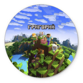 Коврик круглый с принтом Григорий - Minecraft в Белгороде, резина и полиэстер | круглая форма, изображение наносится на всю лицевую часть | minecraft | григорий | гриня | гриша | гришка | добывать | игра | игрушка | имя | компьютерная | кубики | майкрафт | майн крафт | майнкрафт | пиксели | пиксель | ремесло | с именем | шахта