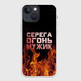 Чехол для iPhone 13 mini с принтом Серега огонь мужик в Белгороде,  |  | в костре | в огне | девушка | женское | имя | костер | муж | мужик | мужчина | надпись | огонь | парень | пламени | пламя | пожар | пожарище | серега | сережа | серый | слова | стальная | языки