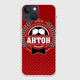 Чехол для iPhone 13 mini с принтом Антон звезда футбола в Белгороде,  |  | белый | звезда | игра | имя | лига | мужские | мяч | подарок | прикольный | синий | футбол