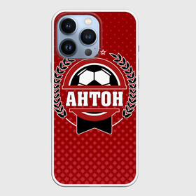 Чехол для iPhone 13 Pro с принтом Антон звезда футбола в Белгороде,  |  | белый | звезда | игра | имя | лига | мужские | мяч | подарок | прикольный | синий | футбол