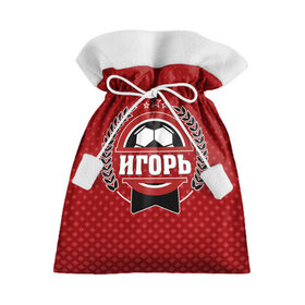 Подарочный 3D мешок с принтом Игорь звезда футбола в Белгороде, 100% полиэстер | Размер: 29*39 см | Тематика изображения на принте: 