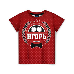 Детская футболка 3D с принтом Игорь звезда футбола в Белгороде, 100% гипоаллергенный полиэфир | прямой крой, круглый вырез горловины, длина до линии бедер, чуть спущенное плечо, ткань немного тянется | 