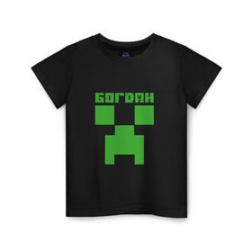 Детская футболка хлопок с принтом Богдан - Minecraft в Белгороде, 100% хлопок | круглый вырез горловины, полуприлегающий силуэт, длина до линии бедер | Тематика изображения на принте: 