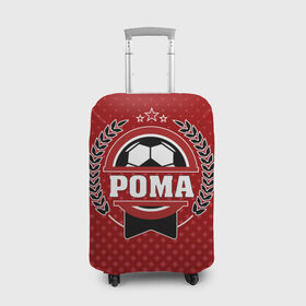 Чехол для чемодана 3D с принтом Рома звезда футбола в Белгороде, 86% полиэфир, 14% спандекс | двустороннее нанесение принта, прорези для ручек и колес | белый | звезда | игра | имя | лига | мужские | мяч | подарок | прикольный | синий | футбол