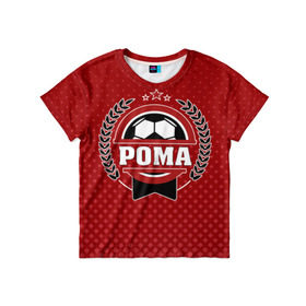 Детская футболка 3D с принтом Рома звезда футбола в Белгороде, 100% гипоаллергенный полиэфир | прямой крой, круглый вырез горловины, длина до линии бедер, чуть спущенное плечо, ткань немного тянется | белый | звезда | игра | имя | лига | мужские | мяч | подарок | прикольный | синий | футбол