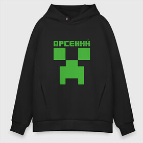 Мужское худи Oversize хлопок с принтом Арсений - Minecraft в Белгороде, френч-терри — 70% хлопок, 30% полиэстер. Мягкий теплый начес внутри —100% хлопок | боковые карманы, эластичные манжеты и нижняя кромка, капюшон на магнитной кнопке | minecraft | арс | арсений | арсюша | добывать | игра | игрушка | имя | компьютерная | кубики | майкрафт | майн крафт | майнкрафт | пиксели | пиксель | ремесло | с именем | сенька | сеня | шахта