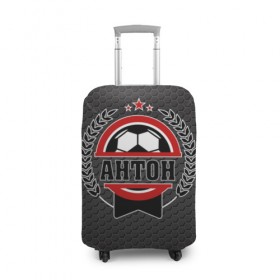 Чехол для чемодана 3D с принтом Антон великий футболист в Белгороде, 86% полиэфир, 14% спандекс | двустороннее нанесение принта, прорези для ручек и колес | мяч | футбол