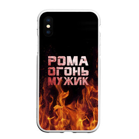 Чехол для iPhone XS Max матовый с принтом Рома огонь мужик в Белгороде, Силикон | Область печати: задняя сторона чехла, без боковых панелей | в костре | в огне | девушка | женское | имя | костер | муж | мужик | мужчина | надпись | огонь | парень | пламени | пламя | пожар | пожарище | рома | роман | ромашка | ромка | слова | стальная | языки