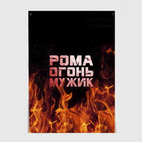 Постер с принтом Рома огонь мужик в Белгороде, 100% бумага
 | бумага, плотность 150 мг. Матовая, но за счет высокого коэффициента гладкости имеет небольшой блеск и дает на свету блики, но в отличии от глянцевой бумаги не покрыта лаком | в костре | в огне | девушка | женское | имя | костер | муж | мужик | мужчина | надпись | огонь | парень | пламени | пламя | пожар | пожарище | рома | роман | ромашка | ромка | слова | стальная | языки