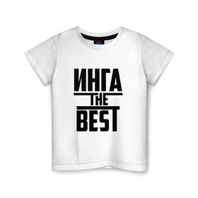 Детская футболка хлопок с принтом Инга the best в Белгороде, 100% хлопок | круглый вырез горловины, полуприлегающий силуэт, длина до линии бедер | 