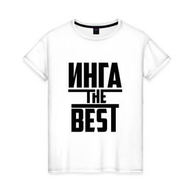 Женская футболка хлопок с принтом Инга the best в Белгороде, 100% хлопок | прямой крой, круглый вырез горловины, длина до линии бедер, слегка спущенное плечо | 