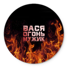 Коврик круглый с принтом Вася огонь мужик в Белгороде, резина и полиэстер | круглая форма, изображение наносится на всю лицевую часть | 