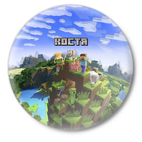 Значок с принтом Костя - Minecraft в Белгороде,  металл | круглая форма, металлическая застежка в виде булавки | константин | костя | майнкрафт