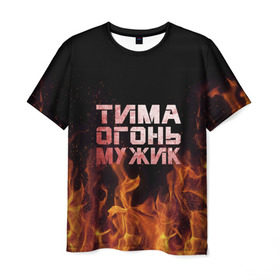 Мужская футболка 3D с принтом Тима огонь мужик в Белгороде, 100% полиэфир | прямой крой, круглый вырез горловины, длина до линии бедер | пламя | пожар | тимофей | тимур