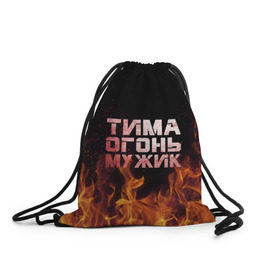 Рюкзак-мешок 3D с принтом Тима огонь мужик в Белгороде, 100% полиэстер | плотность ткани — 200 г/м2, размер — 35 х 45 см; лямки — толстые шнурки, застежка на шнуровке, без карманов и подкладки | пламя | пожар | тимофей | тимур