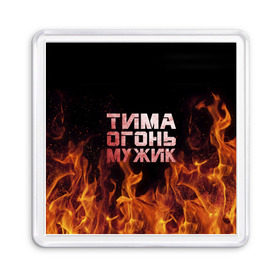 Магнит 55*55 с принтом Тима огонь мужик в Белгороде, Пластик | Размер: 65*65 мм; Размер печати: 55*55 мм | пламя | пожар | тимофей | тимур