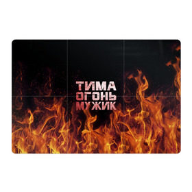 Магнитный плакат 3Х2 с принтом Тима огонь мужик в Белгороде, Полимерный материал с магнитным слоем | 6 деталей размером 9*9 см | пламя | пожар | тимофей | тимур