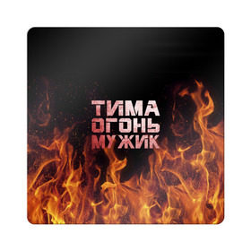 Магнит виниловый Квадрат с принтом Тима огонь мужик в Белгороде, полимерный материал с магнитным слоем | размер 9*9 см, закругленные углы | пламя | пожар | тимофей | тимур