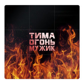 Магнитный плакат 3Х3 с принтом Тима огонь мужик в Белгороде, Полимерный материал с магнитным слоем | 9 деталей размером 9*9 см | пламя | пожар | тимофей | тимур