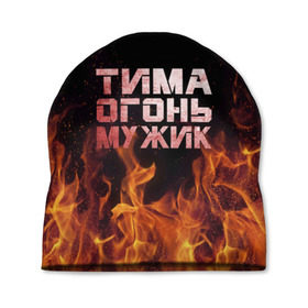 Шапка 3D с принтом Тима огонь мужик в Белгороде, 100% полиэстер | универсальный размер, печать по всей поверхности изделия | пламя | пожар | тимофей | тимур