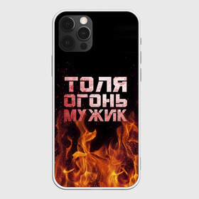 Чехол для iPhone 12 Pro с принтом Толя огонь мужик в Белгороде, силикон | область печати: задняя сторона чехла, без боковых панелей | Тематика изображения на принте: анатолий | в костре | в огне | девушка | женское | имя | костер | муж | мужик | мужчина | надпись | огонь | парень | пламени | пламя | пожар | пожарище | слова | стальная | толик | толя | толян | языки