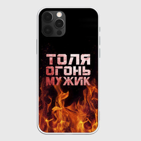 Чехол для iPhone 12 Pro Max с принтом Толя огонь мужик в Белгороде, Силикон |  | анатолий | в костре | в огне | девушка | женское | имя | костер | муж | мужик | мужчина | надпись | огонь | парень | пламени | пламя | пожар | пожарище | слова | стальная | толик | толя | толян | языки