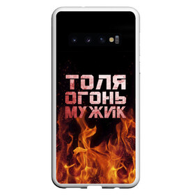 Чехол для Samsung Galaxy S10 с принтом Толя огонь мужик в Белгороде, Силикон | Область печати: задняя сторона чехла, без боковых панелей | Тематика изображения на принте: анатолий | в костре | в огне | девушка | женское | имя | костер | муж | мужик | мужчина | надпись | огонь | парень | пламени | пламя | пожар | пожарище | слова | стальная | толик | толя | толян | языки