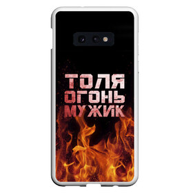 Чехол для Samsung S10E с принтом Толя огонь мужик в Белгороде, Силикон | Область печати: задняя сторона чехла, без боковых панелей | Тематика изображения на принте: анатолий | в костре | в огне | девушка | женское | имя | костер | муж | мужик | мужчина | надпись | огонь | парень | пламени | пламя | пожар | пожарище | слова | стальная | толик | толя | толян | языки