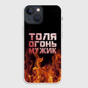 Чехол для iPhone 13 mini с принтом Толя огонь мужик в Белгороде,  |  | анатолий | в костре | в огне | девушка | женское | имя | костер | муж | мужик | мужчина | надпись | огонь | парень | пламени | пламя | пожар | пожарище | слова | стальная | толик | толя | толян | языки