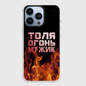 Чехол для iPhone 13 Pro с принтом Толя огонь мужик в Белгороде,  |  | анатолий | в костре | в огне | девушка | женское | имя | костер | муж | мужик | мужчина | надпись | огонь | парень | пламени | пламя | пожар | пожарище | слова | стальная | толик | толя | толян | языки