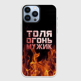 Чехол для iPhone 13 Pro Max с принтом Толя огонь мужик в Белгороде,  |  | Тематика изображения на принте: анатолий | в костре | в огне | девушка | женское | имя | костер | муж | мужик | мужчина | надпись | огонь | парень | пламени | пламя | пожар | пожарище | слова | стальная | толик | толя | толян | языки