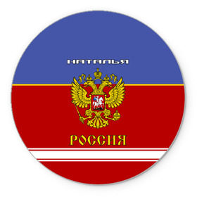 Коврик круглый с принтом Хоккеистка Наталья в Белгороде, резина и полиэстер | круглая форма, изображение наносится на всю лицевую часть | Тематика изображения на принте: russia | герб | золотой | игра | красно | надпись | натали | наталья | наташа | наташка | россии | российска | россия | русская | русский | рф | сборная | синяя | форма | хоккей | хоккейная