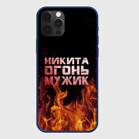 Чехол для iPhone 12 Pro с принтом Никита огонь мужик в Белгороде, силикон | область печати: задняя сторона чехла, без боковых панелей | Тематика изображения на принте: в костре | в огне | девушка | женское | имя | костер | муж | мужик | мужчина | надпись | ник | никита | никитка | никитос | огонь | парень | пламени | пламя | пожар | пожарище | слова | стальная | языки