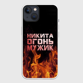 Чехол для iPhone 13 с принтом Никита огонь мужик в Белгороде,  |  | Тематика изображения на принте: в костре | в огне | девушка | женское | имя | костер | муж | мужик | мужчина | надпись | ник | никита | никитка | никитос | огонь | парень | пламени | пламя | пожар | пожарище | слова | стальная | языки