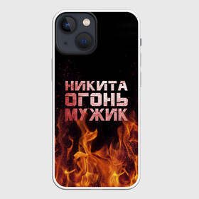 Чехол для iPhone 13 mini с принтом Никита огонь мужик в Белгороде,  |  | в костре | в огне | девушка | женское | имя | костер | муж | мужик | мужчина | надпись | ник | никита | никитка | никитос | огонь | парень | пламени | пламя | пожар | пожарище | слова | стальная | языки