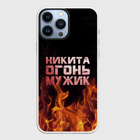 Чехол для iPhone 13 Pro Max с принтом Никита огонь мужик в Белгороде,  |  | Тематика изображения на принте: в костре | в огне | девушка | женское | имя | костер | муж | мужик | мужчина | надпись | ник | никита | никитка | никитос | огонь | парень | пламени | пламя | пожар | пожарище | слова | стальная | языки