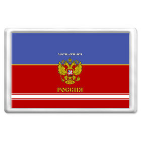 Магнит 45*70 с принтом Хоккеистка Ульяна в Белгороде, Пластик | Размер: 78*52 мм; Размер печати: 70*45 | russia | герб | золотой | игра | красно | надпись | россии | российска | россия | русская | русский | рф | сборная | синяя | улька | ульяна | ульяночка | уля | форма | хоккей | хоккейная