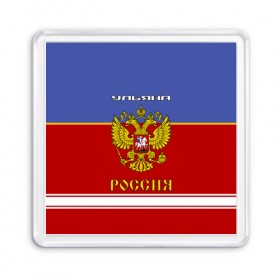 Магнит 55*55 с принтом Хоккеистка Ульяна в Белгороде, Пластик | Размер: 65*65 мм; Размер печати: 55*55 мм | russia | герб | золотой | игра | красно | надпись | россии | российска | россия | русская | русский | рф | сборная | синяя | улька | ульяна | ульяночка | уля | форма | хоккей | хоккейная