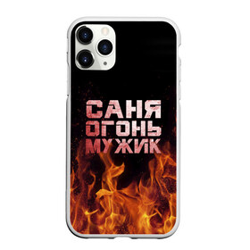 Чехол для iPhone 11 Pro матовый с принтом Саня огонь мужик в Белгороде, Силикон |  | александр | в костре | в огне | девушка | женское | имя | костер | муж | мужик | мужчина | надпись | огонь | парень | пламени | пламя | пожар | пожарище | санька | саня | сашя | слова | стальная | языки