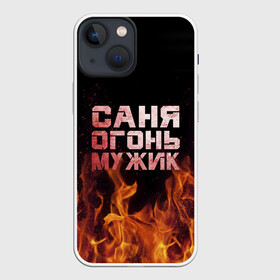 Чехол для iPhone 13 mini с принтом Саня огонь мужик в Белгороде,  |  | александр | в костре | в огне | девушка | женское | имя | костер | муж | мужик | мужчина | надпись | огонь | парень | пламени | пламя | пожар | пожарище | санька | саня | сашя | слова | стальная | языки