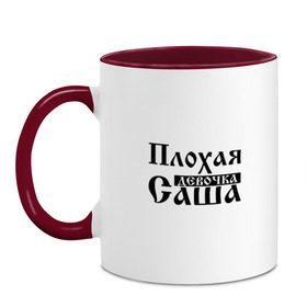 Кружка двухцветная с принтом Плохая девочка Саша в Белгороде, керамика | объем — 330 мл, диаметр — 80 мм. Цветная ручка и кайма сверху, в некоторых цветах — вся внутренняя часть | александра | бед | бэд | девочка | девушка | девчонка | женщина | имя | надпись | с именем | с иминем | санька | саня | саша | сашка | слова