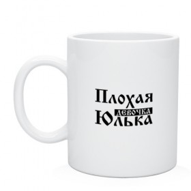 Кружка с принтом Плохая девочка Юлька в Белгороде, керамика | объем — 330 мл, диаметр — 80 мм. Принт наносится на бока кружки, можно сделать два разных изображения | Тематика изображения на принте: бед | бэд | девочка | девушка | девчонка | женщина | имя | надпись | с именем | с иминем | слова | юленька | юличка | юлия | юлька | юля