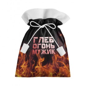 Подарочный 3D мешок с принтом Глеб огонь мужик в Белгороде, 100% полиэстер | Размер: 29*39 см | пламя | пожар